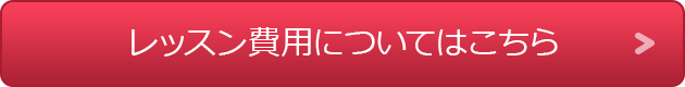 レッスン費用についてはこちら