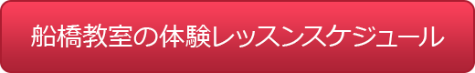 船橋教室のスケジュール