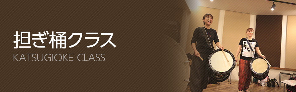 担ぎ桶クラス | TAIKO-LAB（タイコラボ）船橋 - 和太鼓 スクール TAIKO